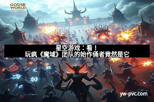 星空游戏：看！玩疯《魔域》团队的始作俑者竟然是它